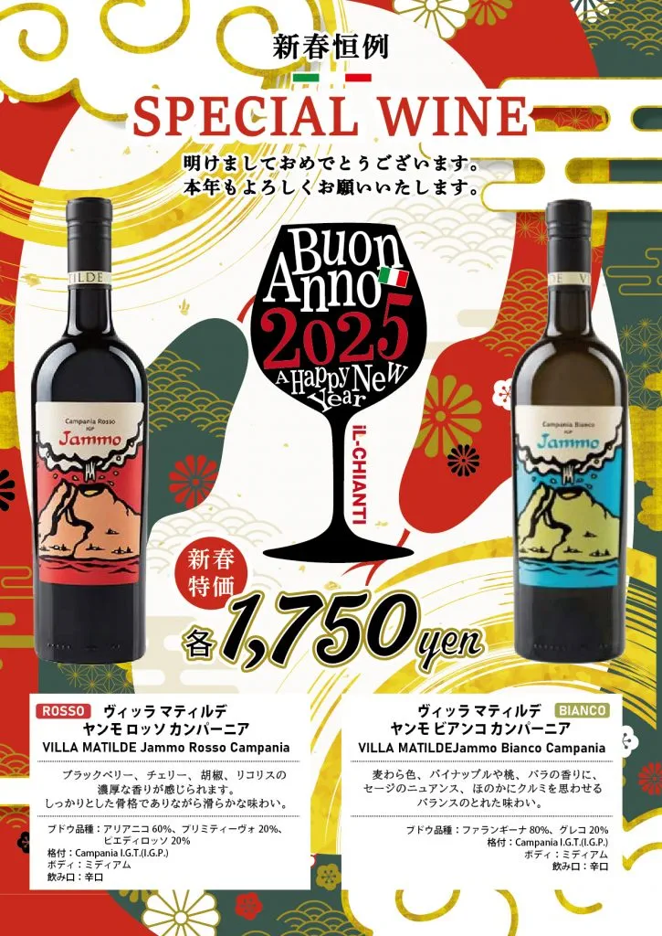 新春ワイン ヤンモ