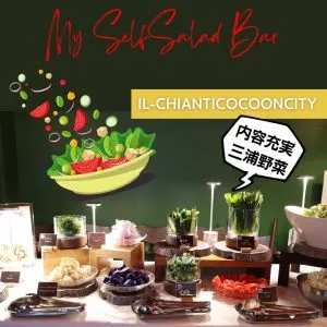 コクーンシティで「野菜を食らう」平日ランチ。イル・キャンティの幸福な昼食